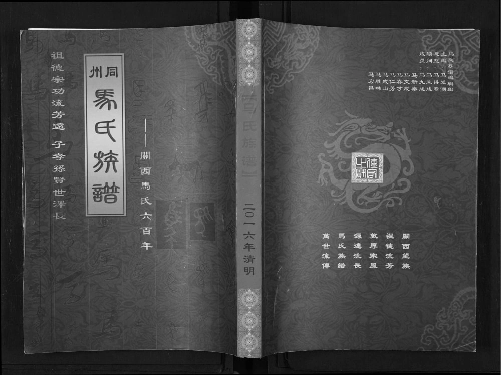 图片[1]-陕西渭南大荔县同州马氏族谱电子版PDF下载-中华家谱网