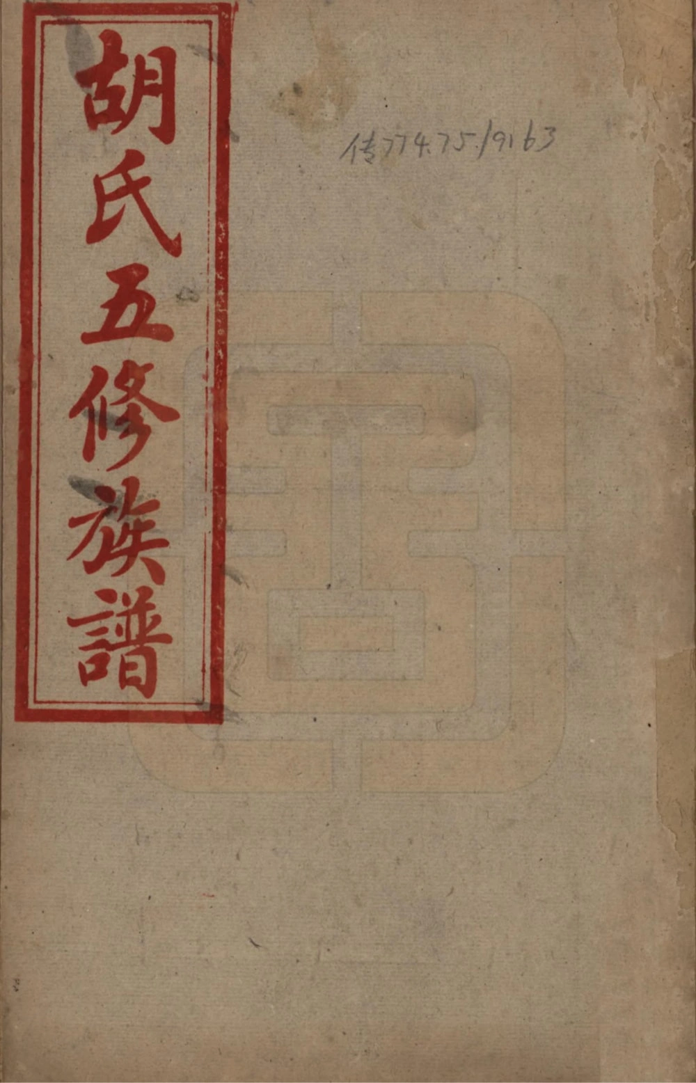 图片[1]-湖南衡阳胡氏五修族谱（苏湖堂）电子版PDF下载-中华家谱网