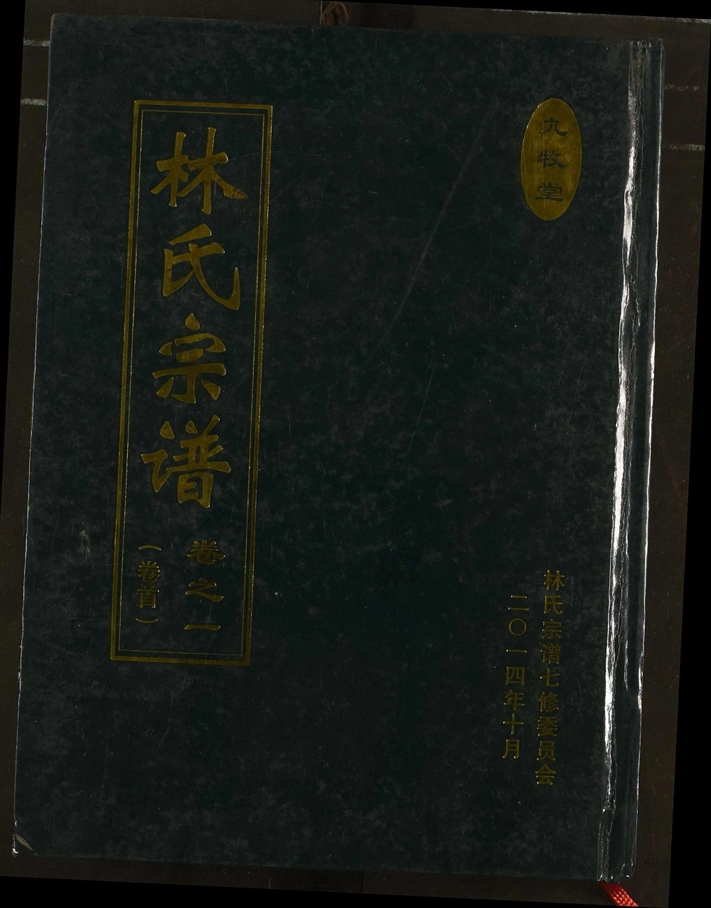 图片[1]-湖北黄冈红安县林氏宗谱（九牧堂）电子版PDF下载-中华家谱网