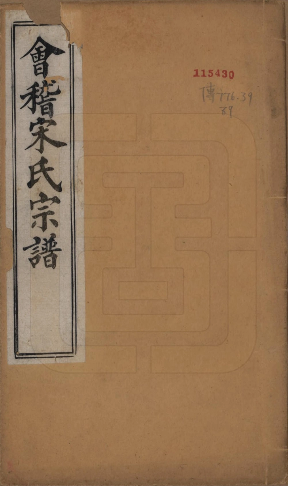 图片[1]-浙江绍兴会稽宋氏宗谱（忠孝堂）电子版PDF下载-中华家谱网