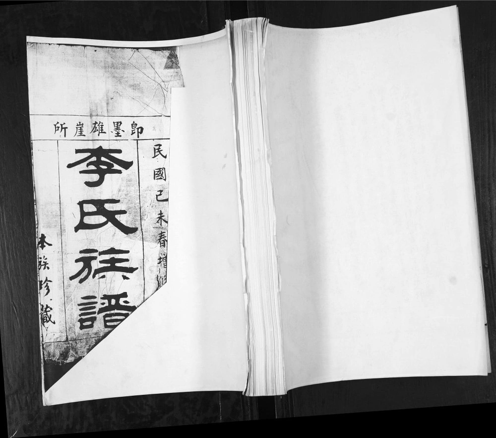 图片[1]-山东青岛即墨雄崖所李氏族谱电子版PDF下载-中华家谱网