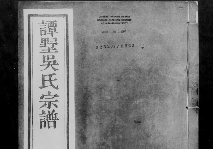 江苏常州武进区谭墅吴氏宗谱（思让堂）电子版PDF下载-中华家谱网