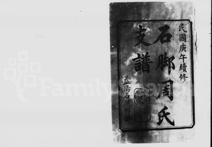 湖南益阳石脚周氏支谱电子版PDF下载-中华家谱网