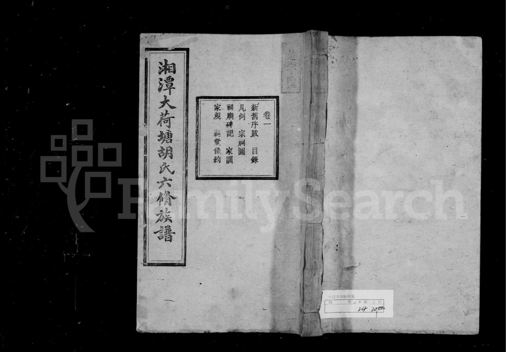 图片[1]-湖南湘潭大荷塘胡氏六修族谱（敬亭堂）电子版PDF下载-中华家谱网