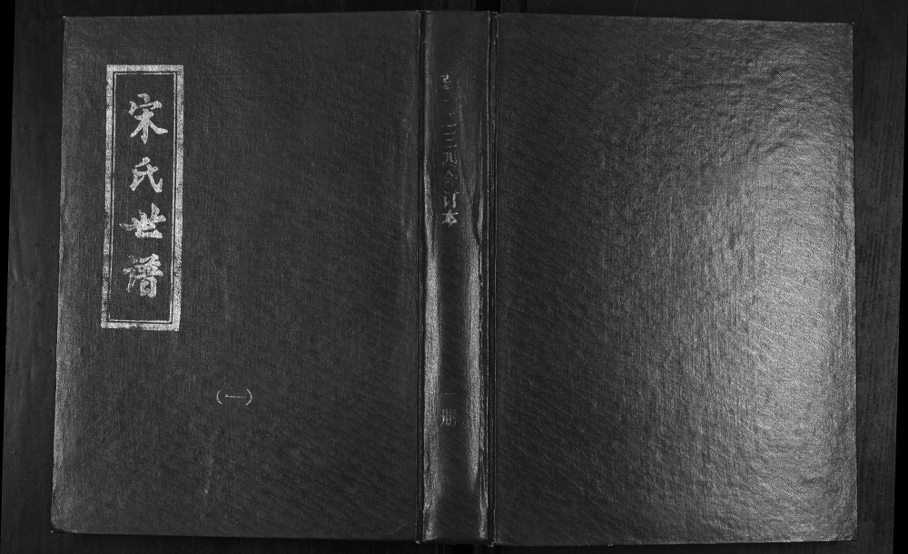 图片[1]-山东淄博桓台宋氏世谱电子版PDF下载-中华家谱网