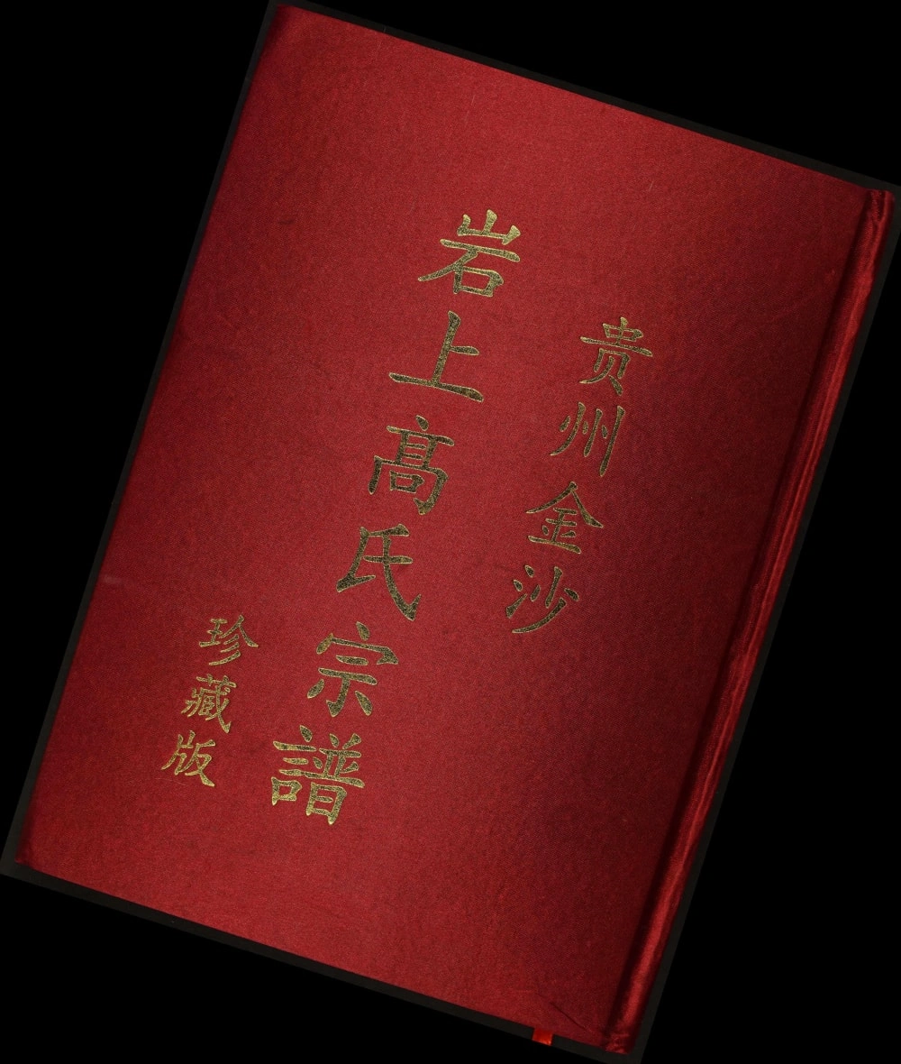 图片[1]-贵州毕节金沙岩上高氏宗谱电子版PDF下载-中华家谱网