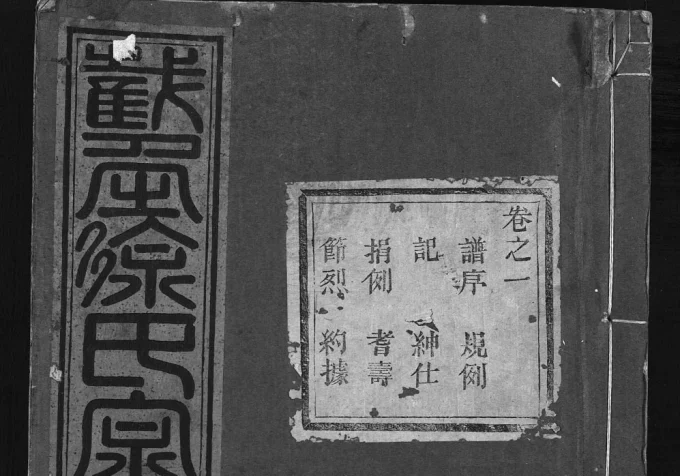 浙江永康华溪截角徐氏宗谱电子版PDF下载-中华家谱网