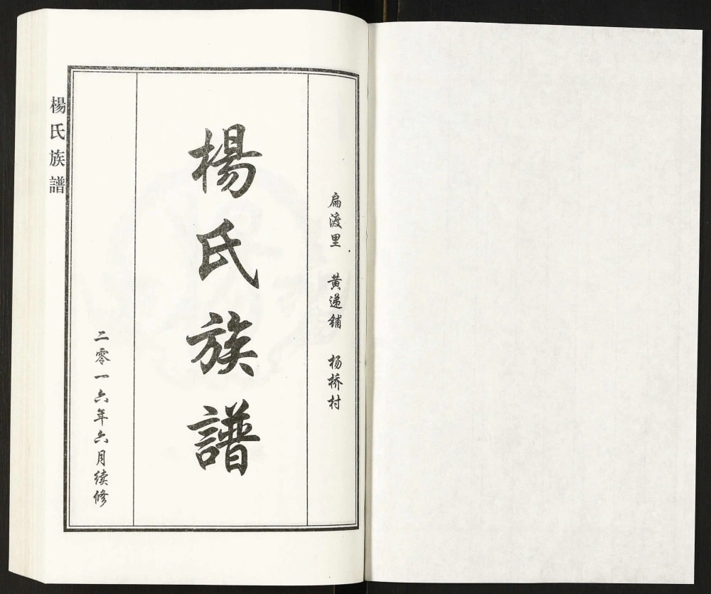 图片[2]-河北泊头扁渡里黄递铺杨桥村杨氏族谱电子版PDF下载-中华家谱网