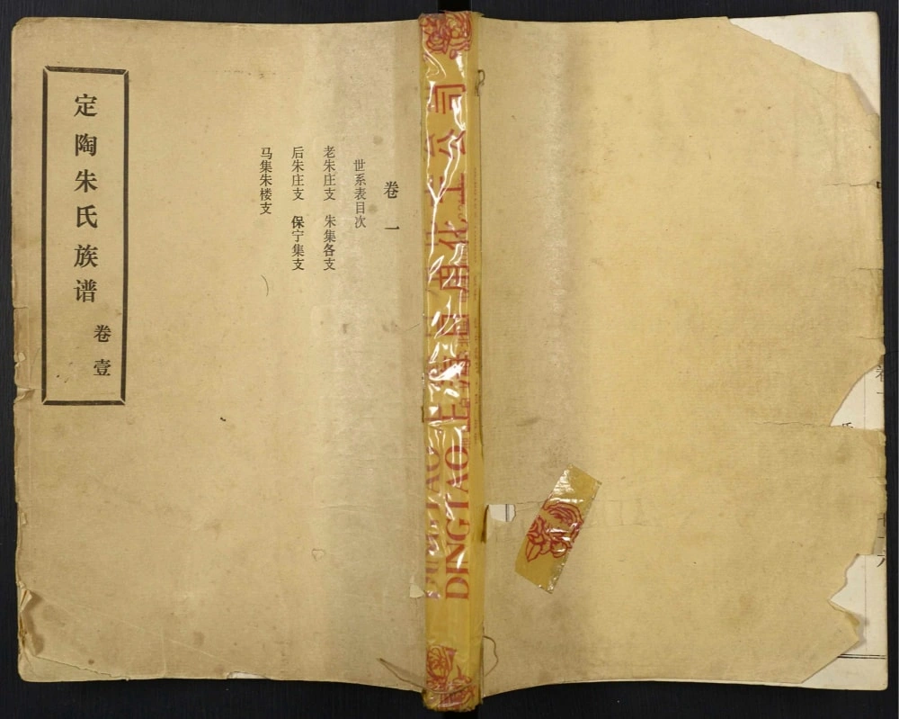 图片[1]-山东菏泽定陶朱氏族谱电子版PDF下载-中华家谱网