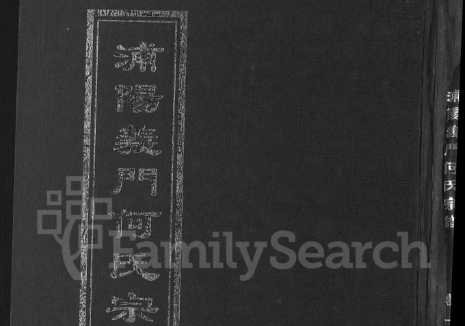 浙江金华浦江县浦阳义门何氏宗谱电子版PDF下载-中华家谱网