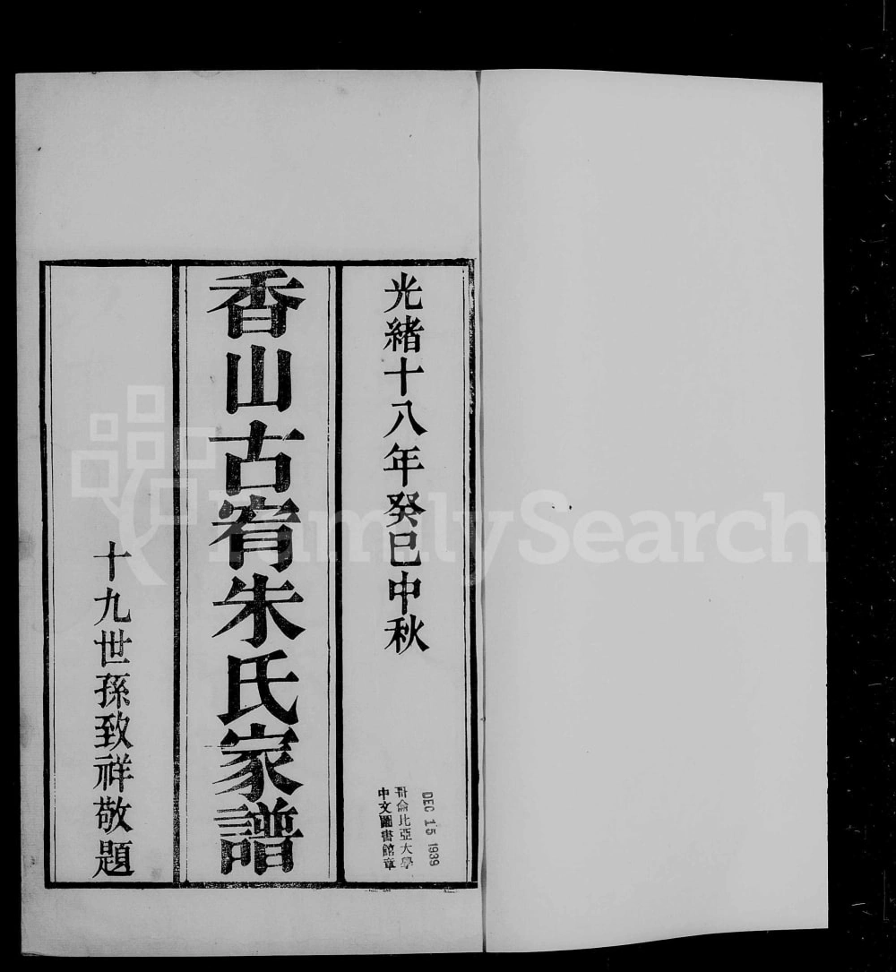 图片[1]-广东中山香山古宥朱氏家谱电子版PDF下载-中华家谱网