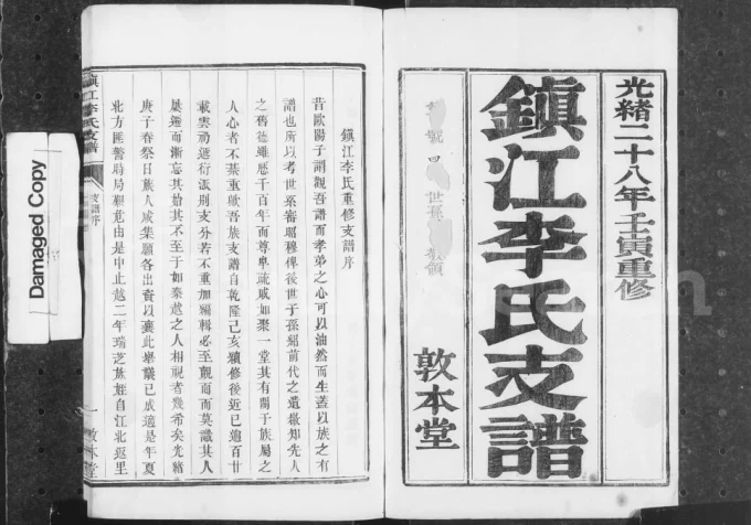 江苏镇江李氏支谱（敦本堂）电子版PDF下载-中华家谱网