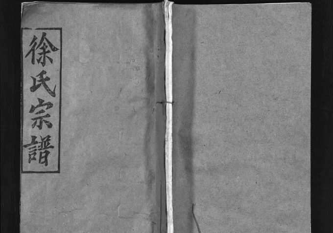 湖北黄冈徐氏宗谱（风月堂）电子版PDF下载-中华家谱网