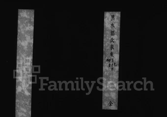 黑龙江省黑水郭氏家乘电子版PDF下载-中华家谱网