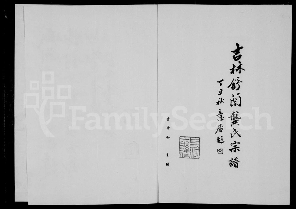 图片[1]-吉林舒兰龚氏宗谱电子版PDF下载-中华家谱网