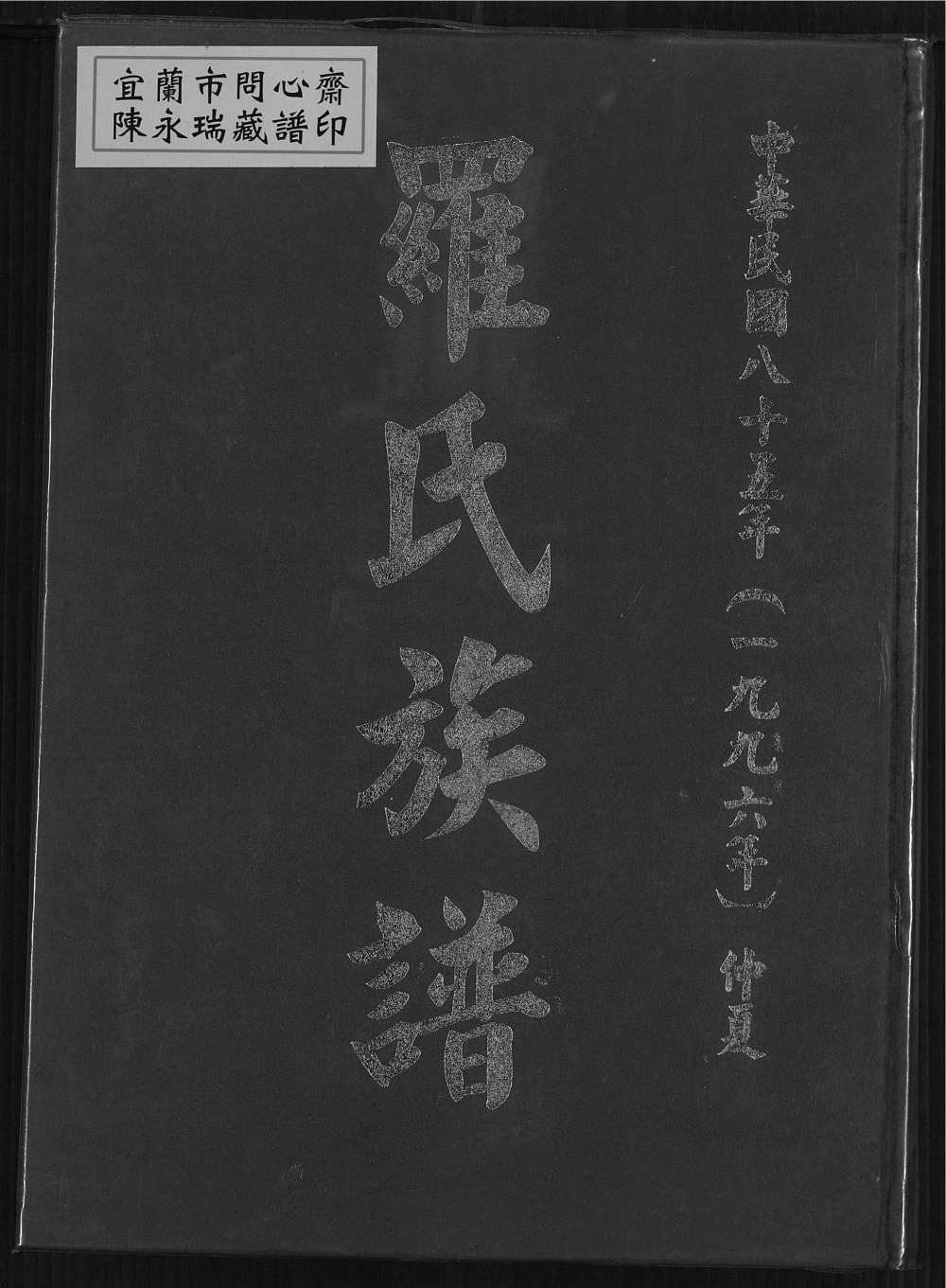 图片[1]-台湾桃园市罗氏族谱（豫章堂）电子版PDF下载-中华家谱网