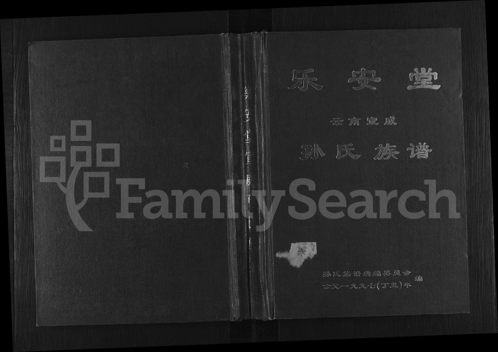 图片[1]-云南宣威孙氏族谱（乐安堂）电子版PDF下载-中华家谱网