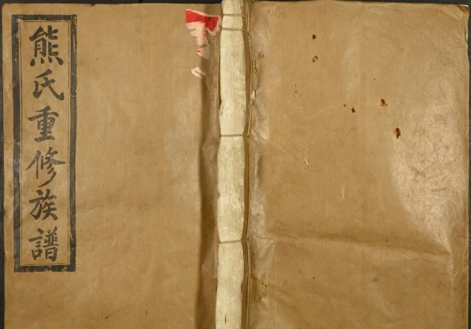 江西德兴熊氏重修族谱（敦本堂）电子版PDF下载-中华家谱网