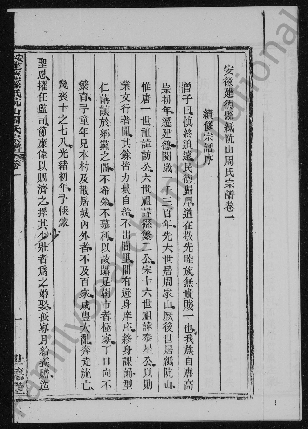 图片[2]-安徽池州东至县纸阬山周氏宗谱（世德堂）电子版PDF下载-中华家谱网