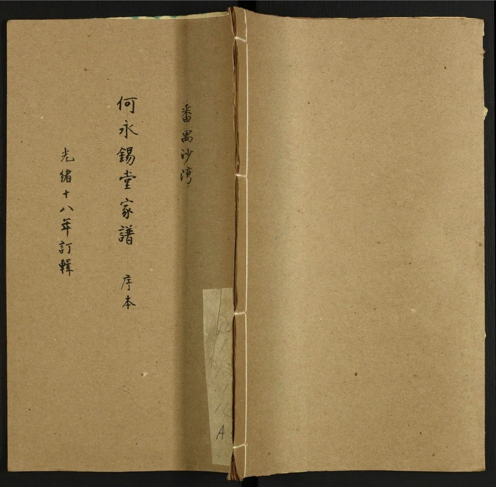 图片[1]-广东广州番禺区沙湾何氏族谱（永锡堂）电子版PDF下载-中华家谱网