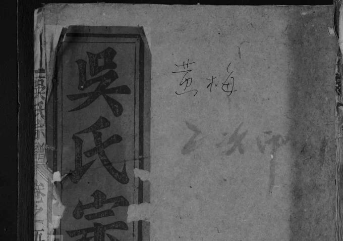 湖北黄冈蕲春黄梅吴氏宗谱（至德堂）电子版PDF下载-中华家谱网