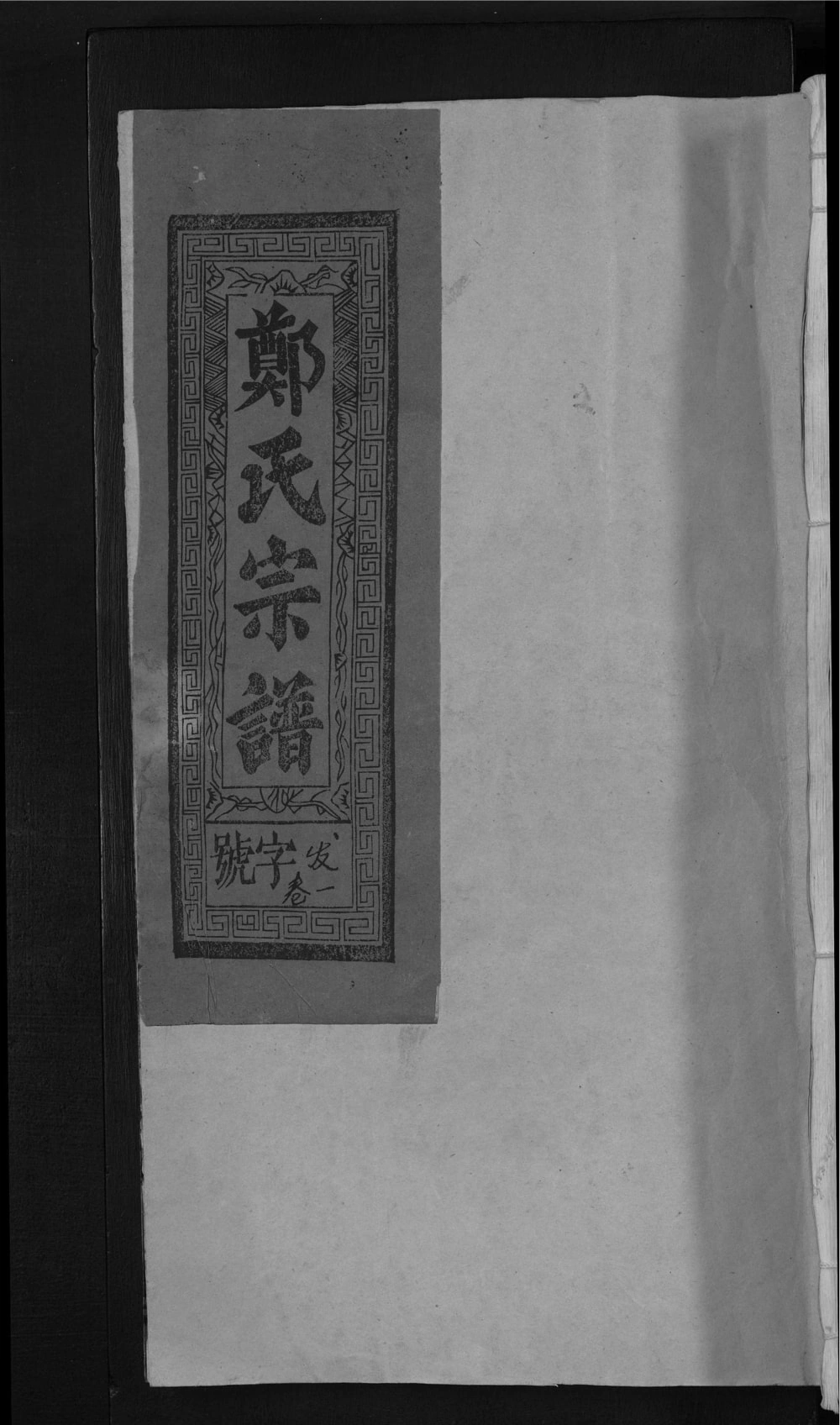 图片[1]-江西上饶郑氏宗谱（敦本堂）电子版PDF下载-中华家谱网