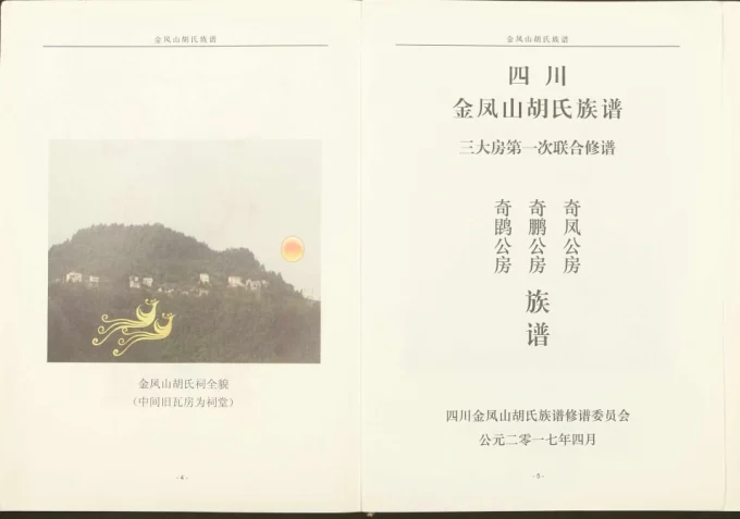 四川巴中平昌县金凤山胡氏族谱(安定堂)电子版PDF下载-中华家谱网