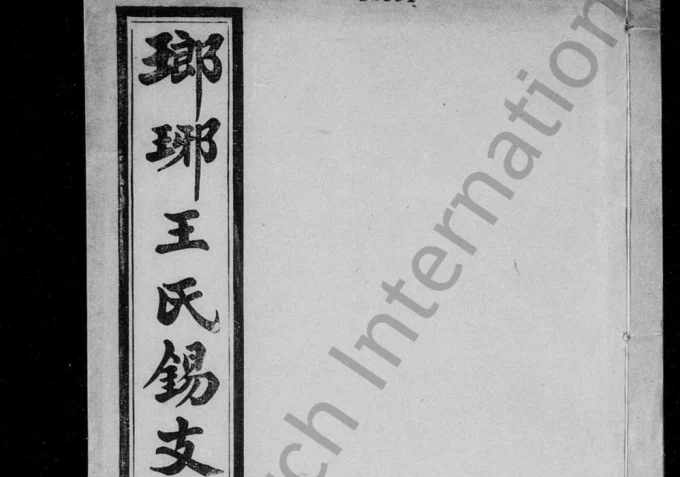 江苏无锡瑯琊王氏锡支宗谱电子版PDF下载-中华家谱网