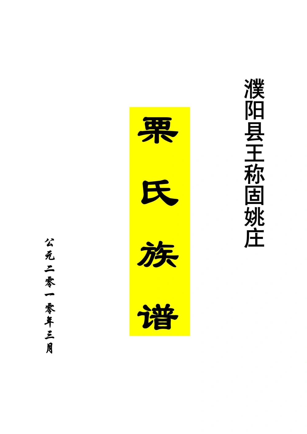 图片[1]-河南濮阳县王称固姚庄栗氏族谱电子版PDF下载-中华家谱网