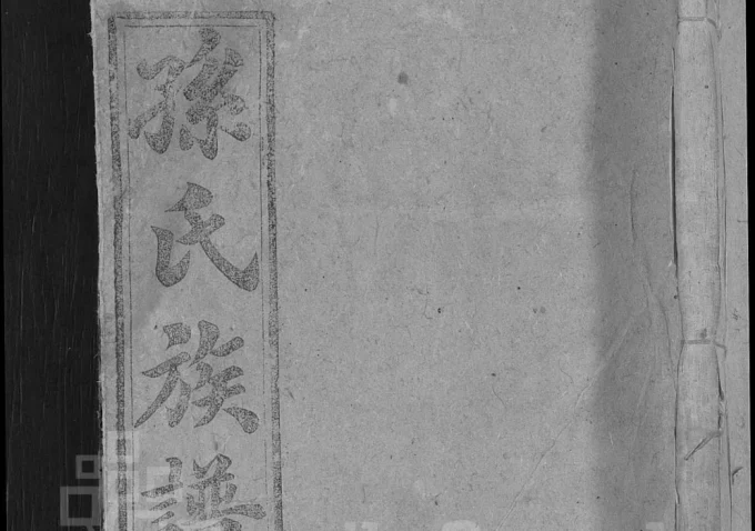 安徽安庆潜山孙氏族谱(富春堂)电子版PDF下载-中华家谱网