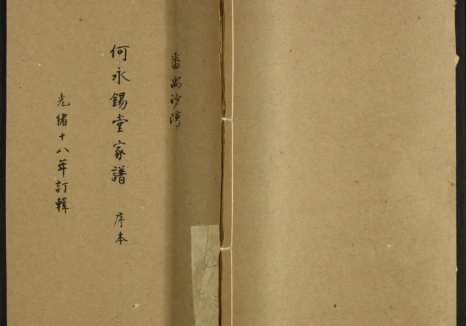 广东广州番禺区沙湾何氏族谱(永锡堂)电子版PDF下载-中华家谱网