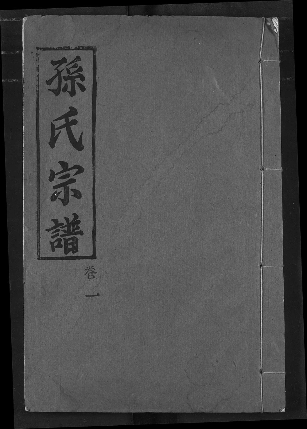 图片[1]-湖北黄冈孙氏宗谱（世隆堂）电子版PDF下载-中华家谱网