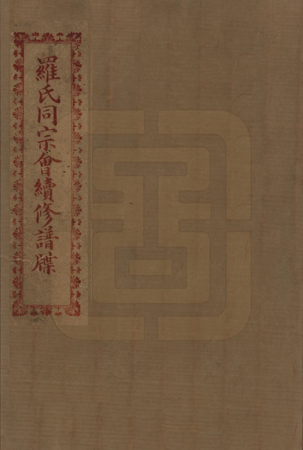 图片[1]-四川隆昌罗氏世谱电子版PDF下载-中华家谱网