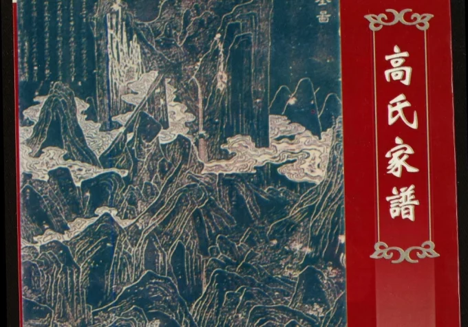 陕西华阴长城堡高氏家谱电子版PDF下载-中华家谱网