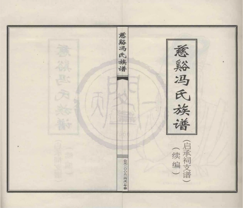 图片[1]-浙江宁波江北区慈溪冯氏族谱启承祠支谱续编电子版PDF下载-中华家谱网