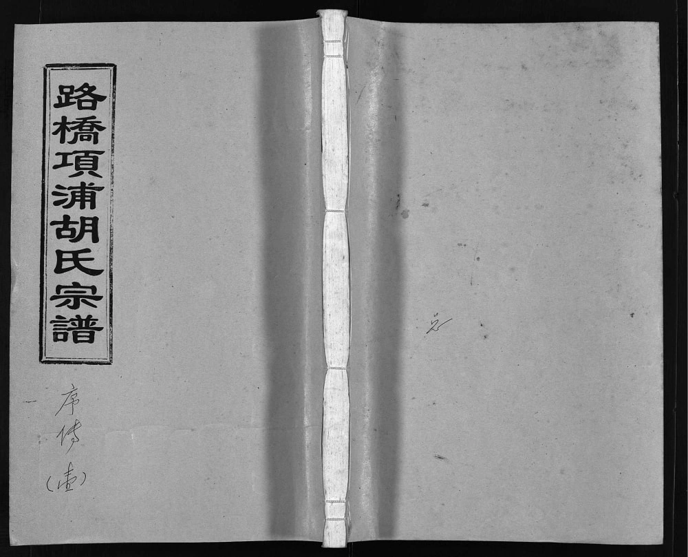 图片[1]-浙江台州路桥项浦胡氏宗谱电子版PDF下载-中华家谱网