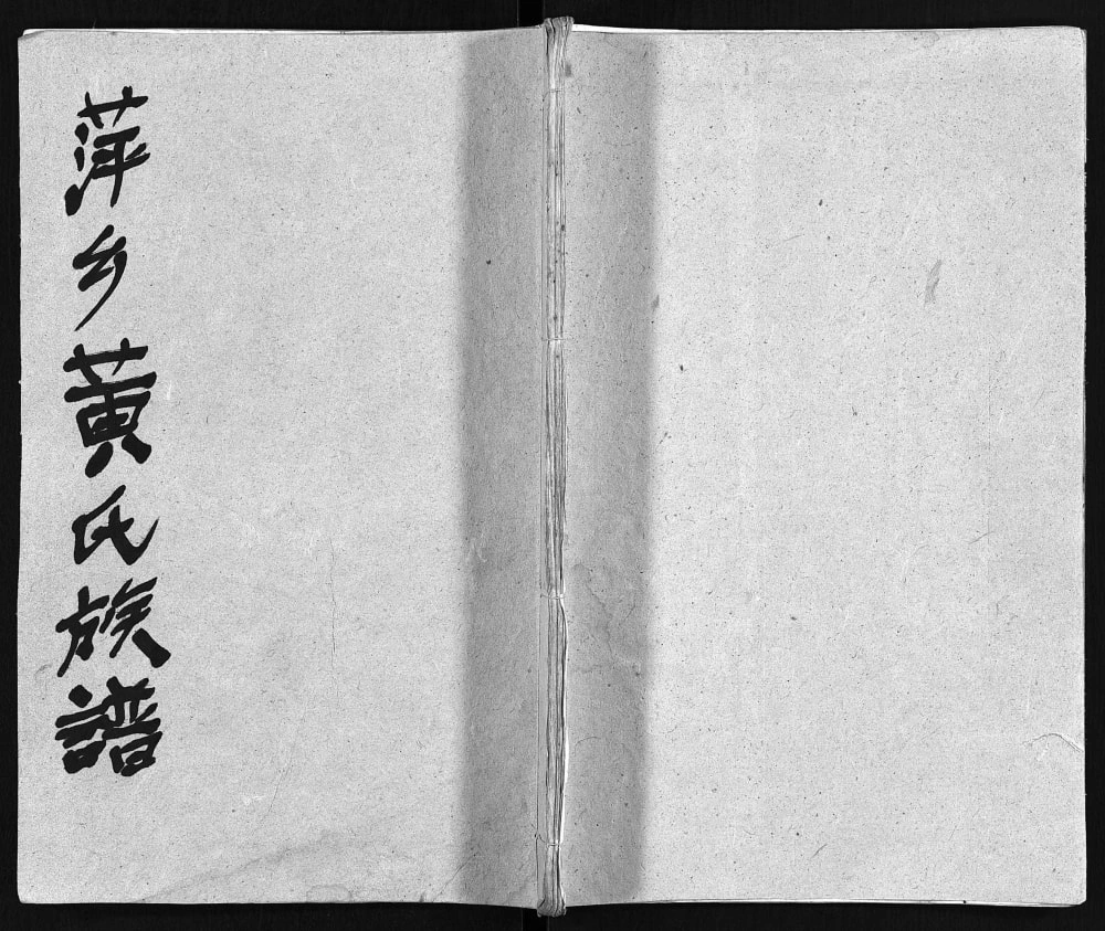 图片[1]-江西萍乡芦厦黄氏族谱（启佑堂）电子版PDF下载-中华家谱网