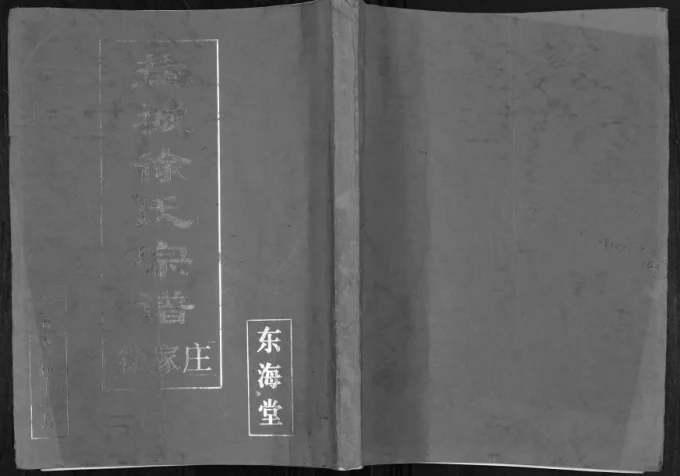 江苏盐城徐氏宗谱（东海堂）电子版PDF下载-中华家谱网