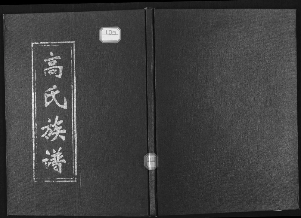 图片[1]-山东淄博高氏族谱电子版PDF下载-中华家谱网