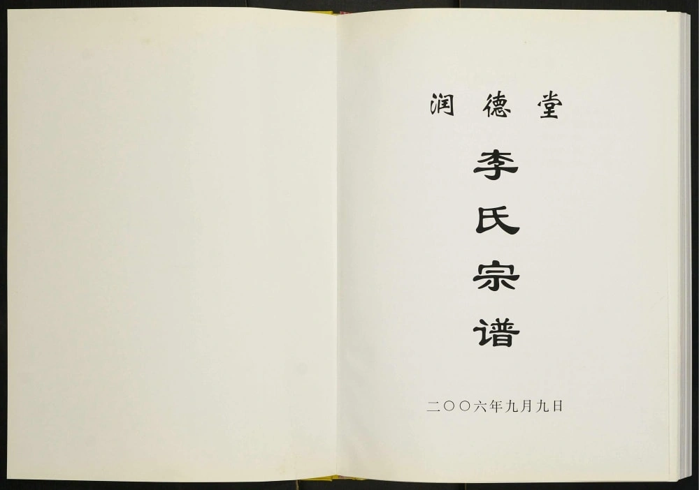 图片[2]-江苏高邮李氏宗谱（润德堂）电子版PDF下载-中华家谱网