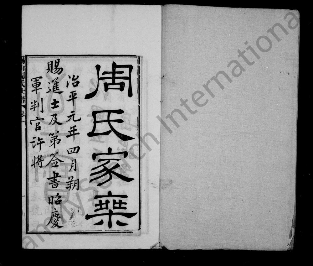 图片[2]-江苏无锡锡山周氏世谱电子版PDF下载-中华家谱网