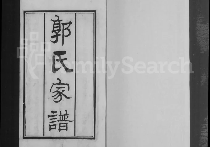 天津郭氏家谱（怡怡堂）电子版PDF下载-中华家谱网