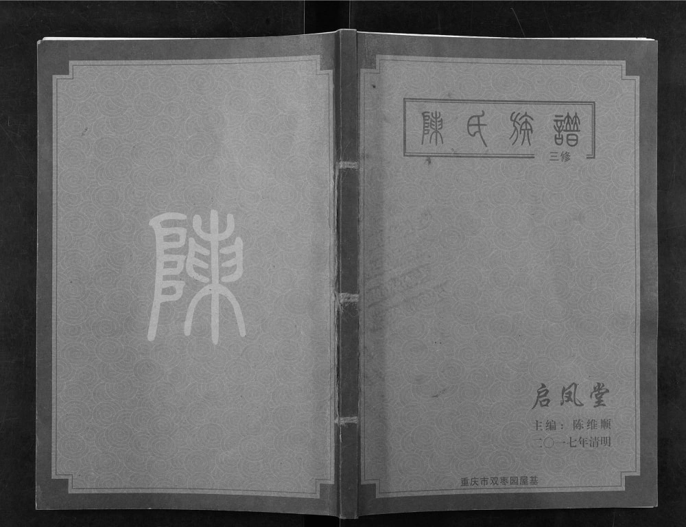 图片[1]-重庆陈氏族谱（启凤堂）电子版PDF下载-中华家谱网