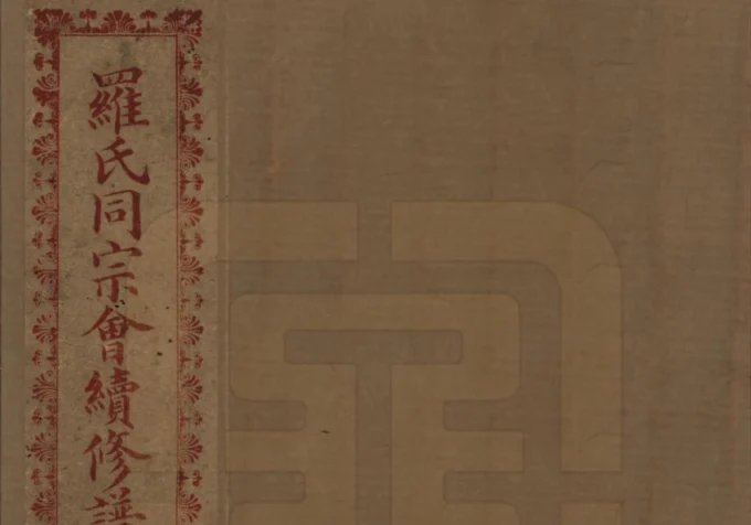 四川隆昌罗氏世谱电子版PDF下载-中华家谱网