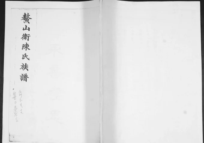 山东青岛即墨鳌山卫陈氏族谱电子版PDF下载-中华家谱网