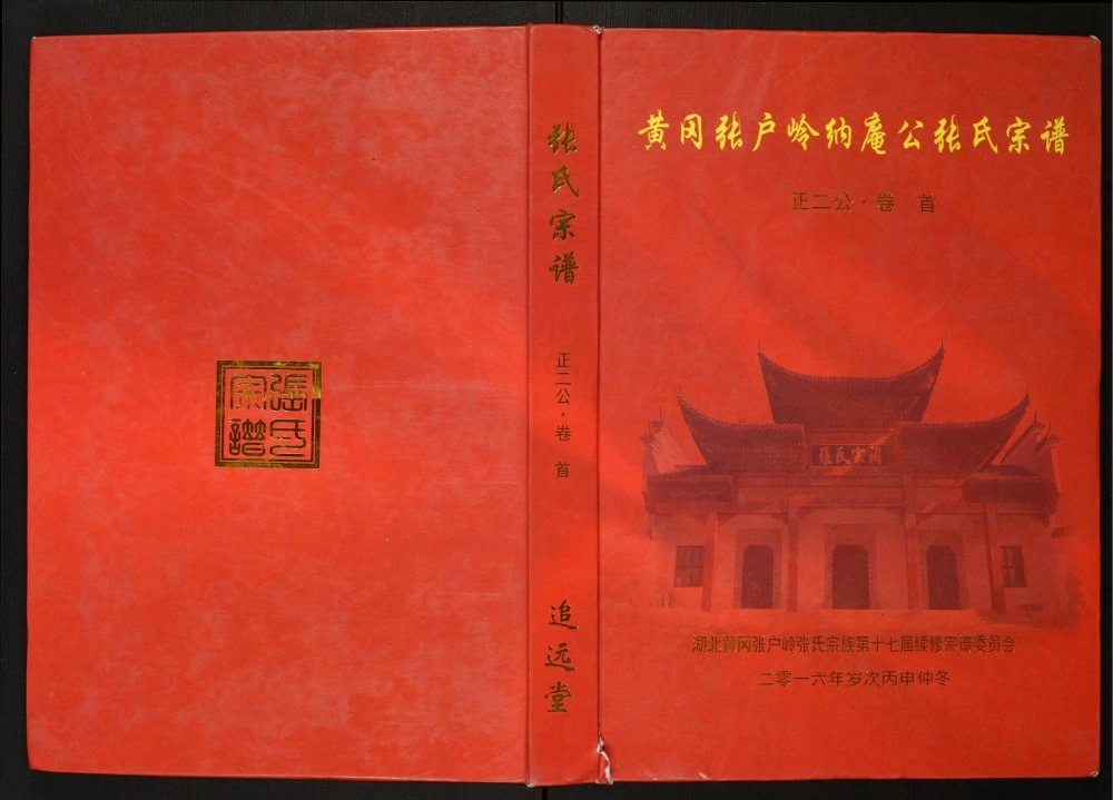 图片[1]-湖北黄冈张户岭纳庵公张氏宗谱正二公（追远堂）电子版PDF下载-中华家谱网