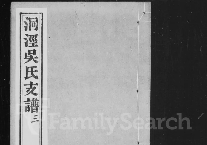 江苏苏州洞泾吴氏支谱电子版PDF下载-中华家谱网