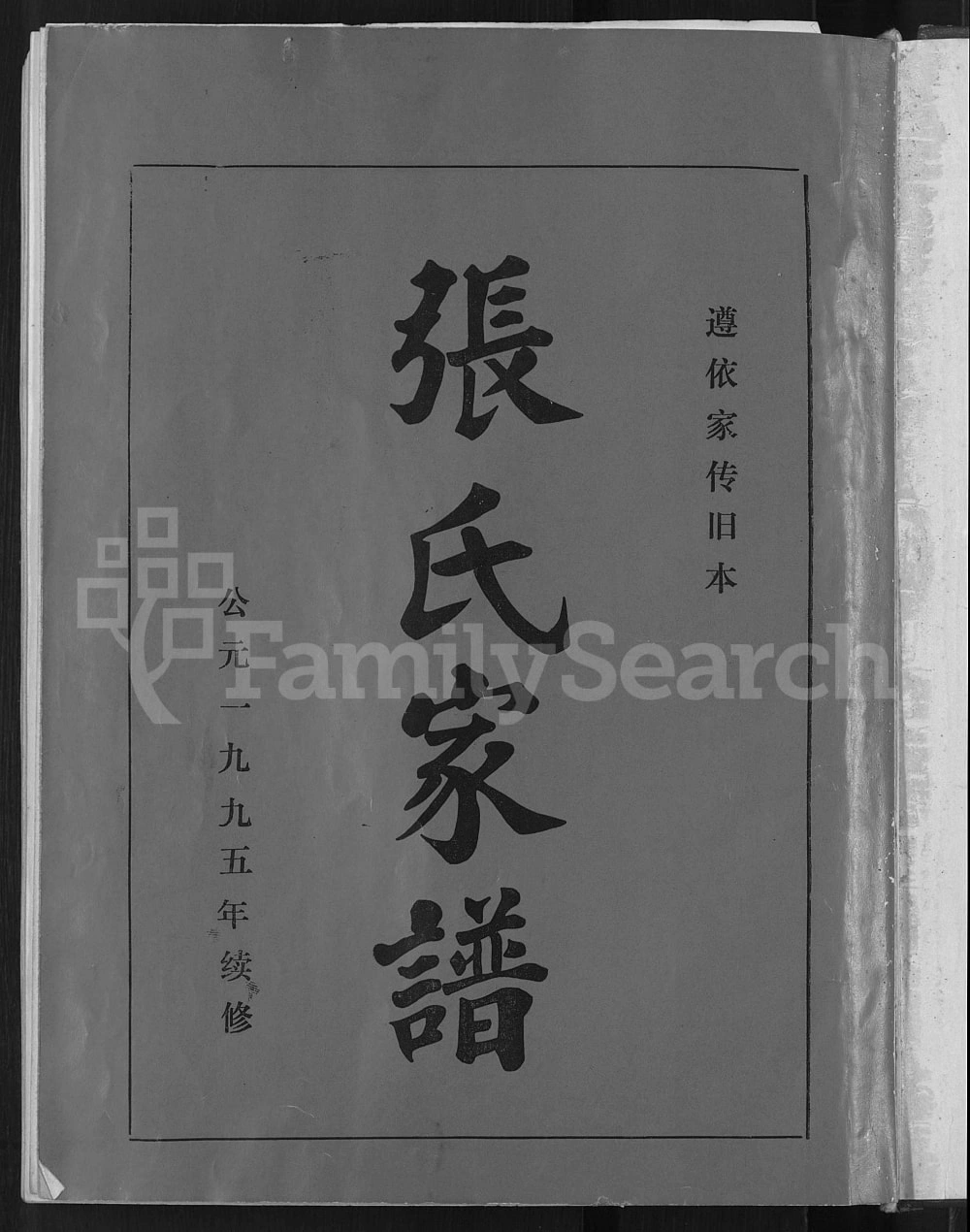 图片[2]-山东淄博淄川区张氏家谱电子版PDF下载-中华家谱网