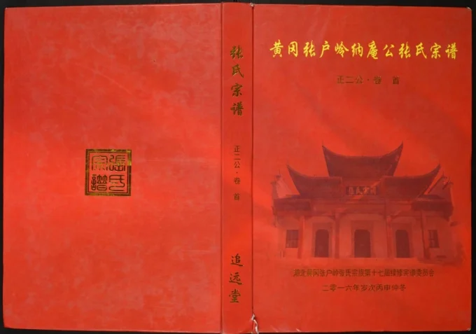 湖北黄冈张户岭纳庵公张氏宗谱正二公（追远堂）电子版PDF下载-中华家谱网