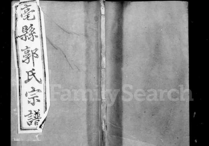 安徽亳州亳县郭氏宗谱（由义堂）-中华家谱网